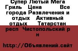 Супер Лютый Мега Гриль › Цена ­ 370 - Все города Развлечения и отдых » Активный отдых   . Татарстан респ.,Чистопольский р-н